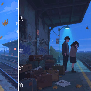 我看好的