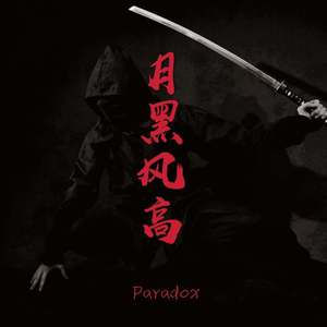 月黑风高 (Prod by RedKiller)