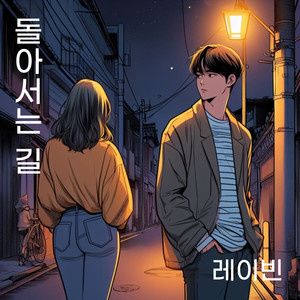 돌아서는 길 (Feat. 우성, 양미진)