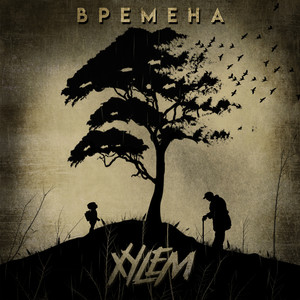 Времена (Explicit)
