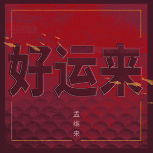 好运来