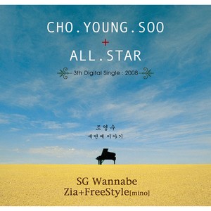 SG Wannabe - 처음처럼