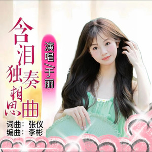 含泪独奏相思曲 (女版)