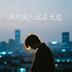 风吹故人远在天边 (深情版)
