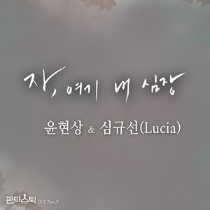 자, 여기 내 심장 (来，这是我的心脏)