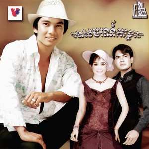 លុយ! អេ...លុយ!