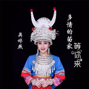 多情的苗家等你来