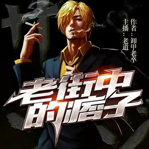 老街中的痞子 001 痞子回来了