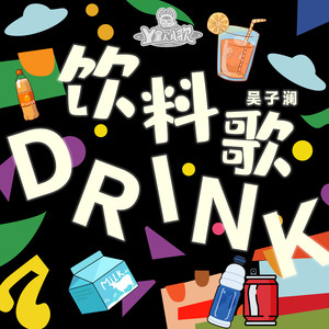 饮料歌