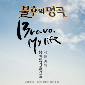 <불후의 명곡 - 전설을 노래하다> - Bravo, My life! 서른 번의 봄여름가을겨울