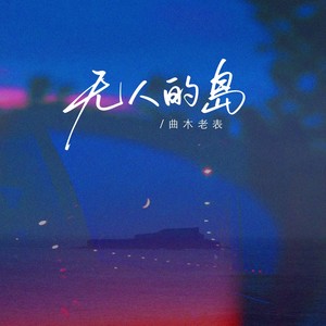 无人的岛(你知不知道)