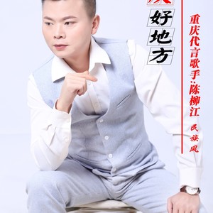 重庆好地方