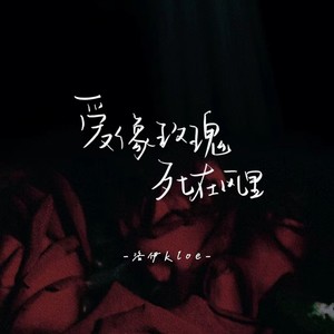 爱像玫瑰死在风里