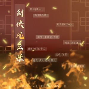 剑侠风云录 (超好听全女版)