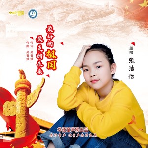 最好的祖国 最美的未来