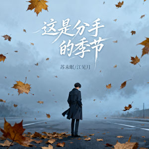 这是分手的季节