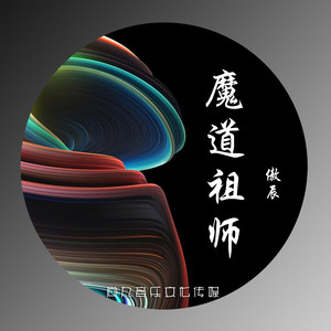 魔道祖师