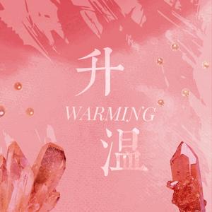 升温（Warmming）