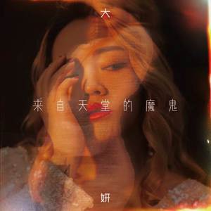 来自天堂的魔鬼