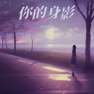 你的身影