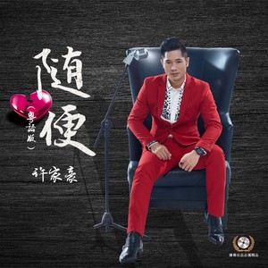 随便 (粤语版)