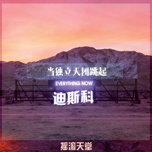 拱廊之火此间万物:当独立天团跳起迪斯科(小乔&高高)