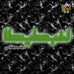 لغبطيطا (with Mesho & 3bkar) (Explicit)