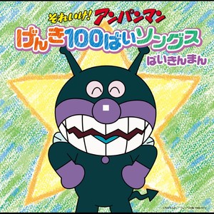 ハ行で笑うばいきんまん