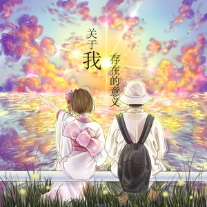 关于我存在的意义