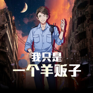 第454集 咱们都是野心家-小酷说书