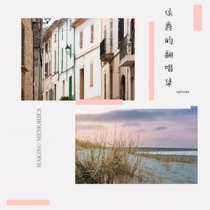 Memories Maroon 5 侯爵JayYouEe 翻唱Cover