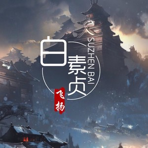 飞扬 - 白素贞