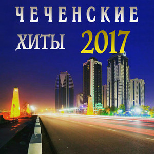 Чеченские Хиты 2017