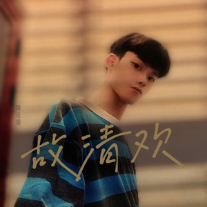 黄董艺 - 故清欢