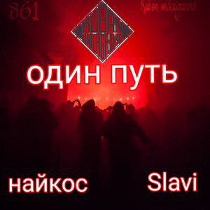 Один путь