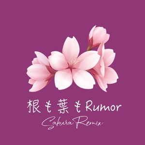 根も葉もRumor (Sakura Remix)