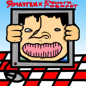 Я буду играть в компьютер (Explicit)