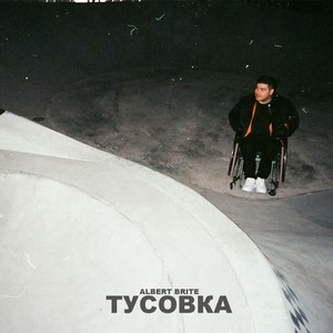 тусовка