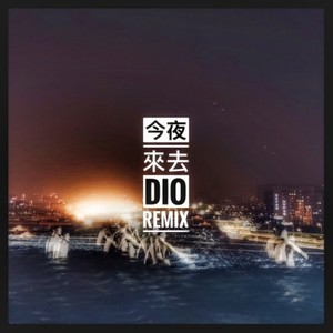 今夜来去dio remix
