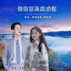 谁把相思刻成泪