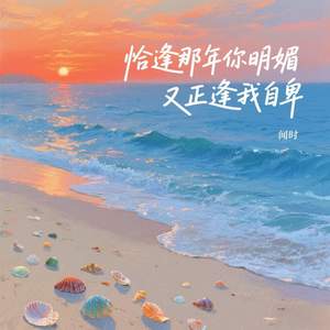 恰逢那年你明媚又正逢我自卑