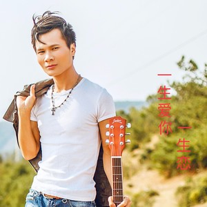 一生爱你一生恋 (伴奏)