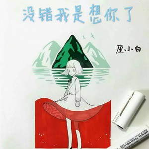 没错我是想你了 (Demo)