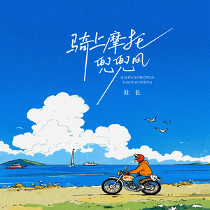 骑上摩托兜兜风