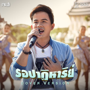 รอปาฏิหาริย์ (Cover Version) - Single