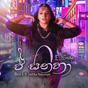 E Sinaha (feat. Shashika Madhushani)