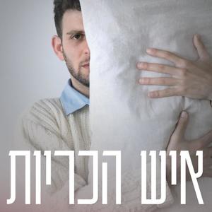 איש הכריות (Explicit)