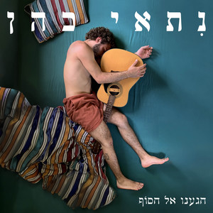 הגענו אל הסוף