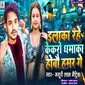 Ilaka Rahe Kekro Dhamaka Hobau Hamar Ge