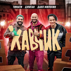 Хавчик (Explicit)